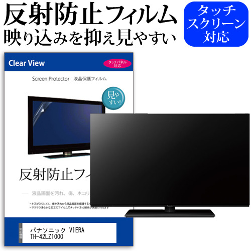 パナソニック VIERA TH-42LZ1000 [42インチ] 反射防止 液晶保護フィルム 液晶TV メール便送料無料の通販は 7,387円