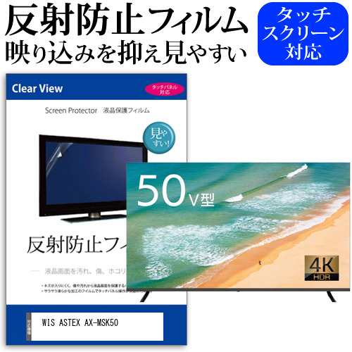 WIS ASTEX AX-MSK50 [50インチ] 反射防止 液晶保護フィルム 液晶TV メール便送料無料の通販はau PAY マーケット -  メディアカバーマーケット | au PAY マーケット－通販サイト