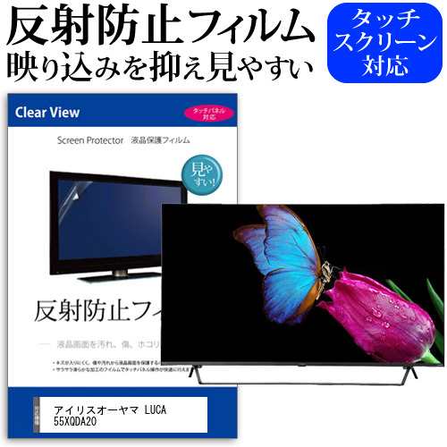 アイリスオーヤマ LUCA 55XQDA20 [55インチ] 反射防止 液晶保護フィルム 液晶TV メール便送料無料