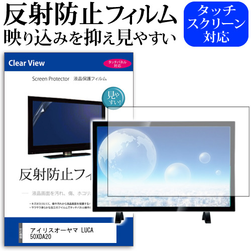 アイリスオーヤマ LUCA 50XDA20 [50インチ] 反射防止 液晶保護フィルム 液晶TV メール便送料無料の通販は