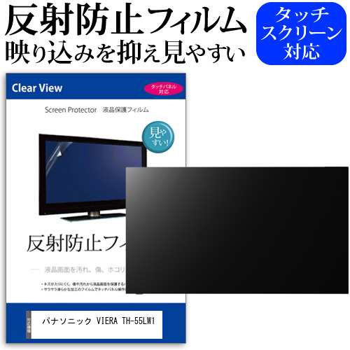 パナソニック VIERA TH-55LW1 [55インチ] 反射防止 液晶保護フィルム 液晶TV メール便送料無料