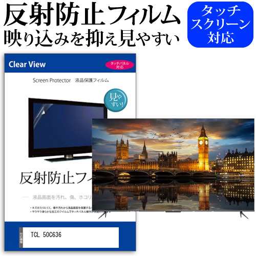 TCL 50C636 [50インチ] 反射防止 液晶保護フィルム 液晶TV メール便送料無料の通販は