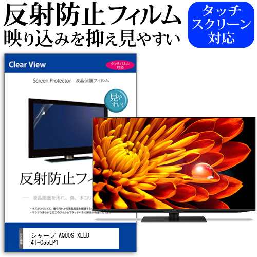 シャープ AQUOS XLED 4T-C55EP1 [55インチ] 反射防止 液晶保護フィルム 液晶TV メール便送料無料