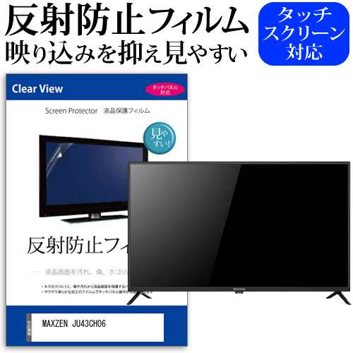 MAXZEN JU43CH06 [43インチ] 反射防止 液晶保護フィルム 液晶TV メール便送料無料