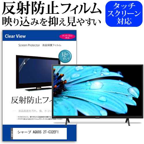 シャープ AQUOS 2T-C32EF1 [32インチ] 反射防止 液晶保護フィルム 液晶