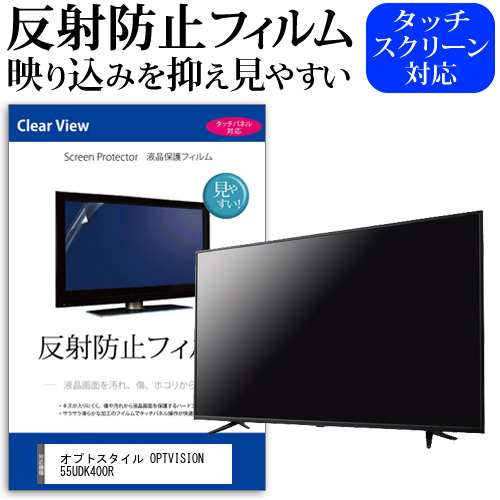 オプトスタイル OPTVISION 55UDK400R [55インチ] 反射防止 液晶保護フィルム 液晶TV メール便送料無料