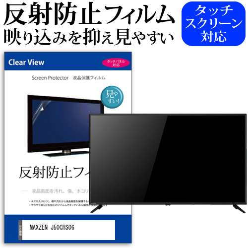 MAXZEN J50CHS06 [50インチ] 反射防止 液晶保護フィルム 液晶TV メール便送料無料