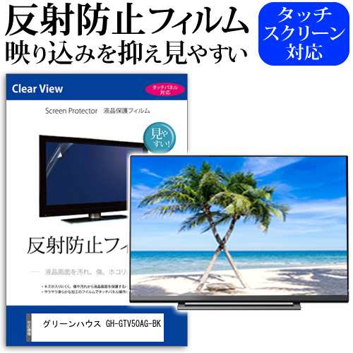 グリーンハウス GH-GTV50AG-BK [50インチ] 反射防止 液晶保護フィルム 液晶TV メール便送料無料