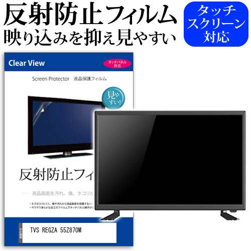 TVS REGZA 55Z870M [55インチ] 反射防止 液晶保護フィルム 液晶TV メール便送料無料