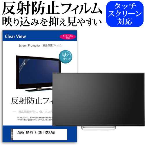 SONY BRAVIA XRJ-55A80L [55インチ] 反射防止 液晶保護フィルム 液晶TV