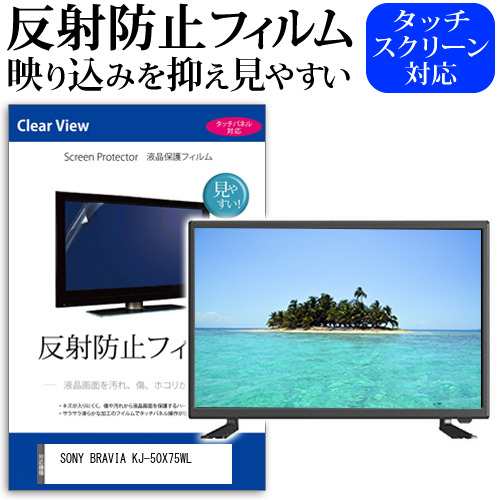 SONY BRAVIA KJ-50X75WL [50インチ] 反射防止 液晶保護フィルム 液晶TV メール便送料無料