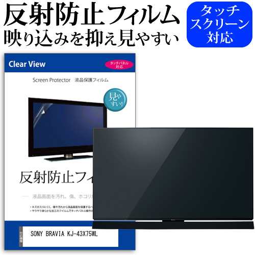 SONY BRAVIA KJ-43X75WL [43インチ] 反射防止 液晶保護フィルム 液晶TV メール便送料無料