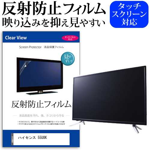 ハイセンス 55U8K [55インチ] 反射防止 液晶保護フィルム 液晶TV メール便送料無料