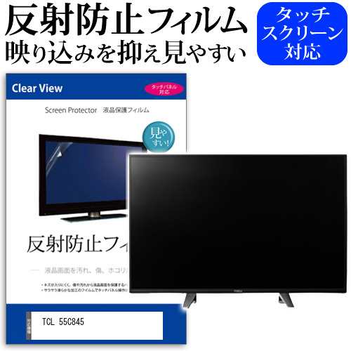 TCL 55C845 [55インチ] 反射防止 液晶保護フィルム 液晶TV メール便送料無料