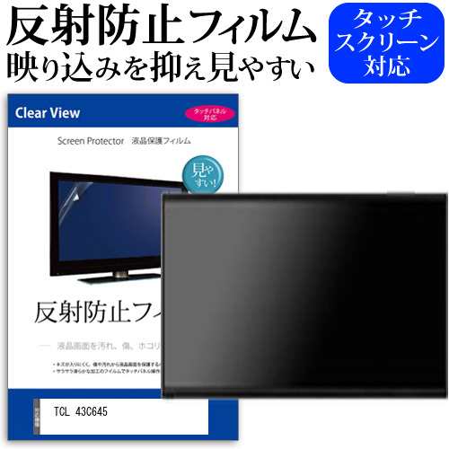 TCL 43C645 [43インチ] 反射防止 液晶保護フィルム 液晶TV メール便送料無料