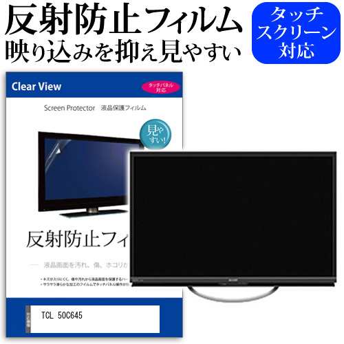 TCL 50C645 [50インチ] 反射防止 液晶保護フィルム 液晶TV メール便送料無料