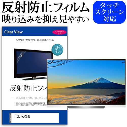 TCL 55C645 [55インチ] 反射防止 液晶保護フィルム 液晶TV メール便送料無料