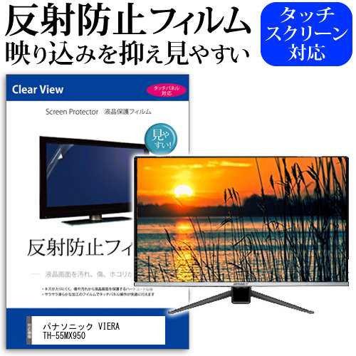 パナソニック VIERA TH-55MX950 [55インチ] 反射防止 液晶保護フィルム 液晶TV メール便送料無料