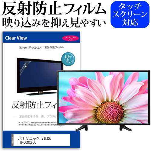 パナソニック VIERA TH-50MX900 [50インチ] 反射防止 液晶保護フィルム 液晶TV メール便送料無料