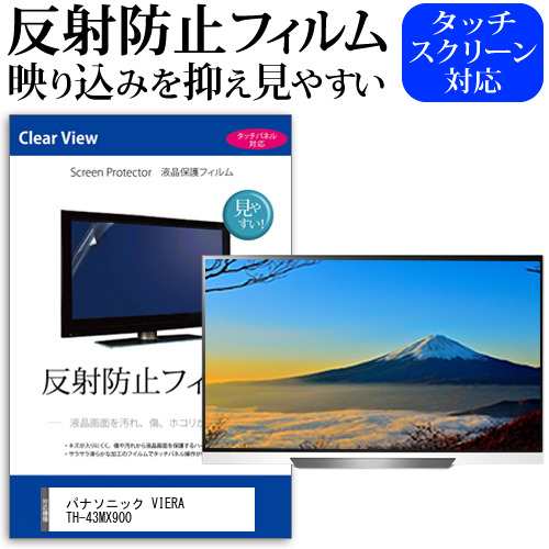 パナソニック VIERA TH-43MX900 [43インチ] 反射防止 液晶保護フィルム 液晶TV メール便送料無料