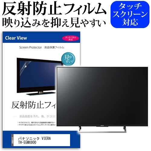 パナソニック VIERA TH-55MX800 [55インチ] 反射防止 液晶保護フィルム 液晶TV メール便送料無料