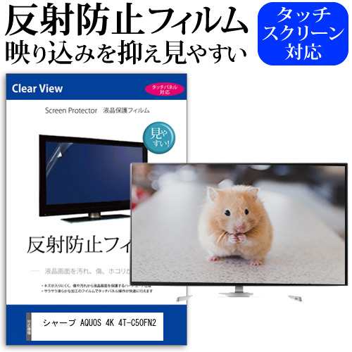 シャープ AQUOS 4K 4T-C50FN2 [50インチ] 反射防止 液晶保護フィルム 液晶TV メール便送料無料