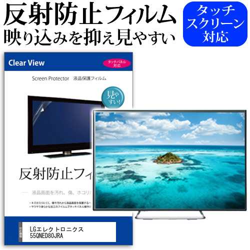 LGエレクトロニクス 55QNED80JRA [55インチ] 反射防止 液晶保護フィルム 液晶TV メール便送料無料