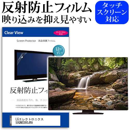 LGエレクトロニクス 50QNED80JRA [50インチ] 反射防止 液晶保護フィルム 液晶TV メール便送料無料