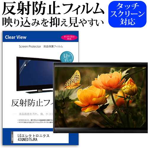 LGエレクトロニクス 43QNED75JRA [43インチ] 反射防止 液晶保護フィルム 液晶TV メール便送料無料