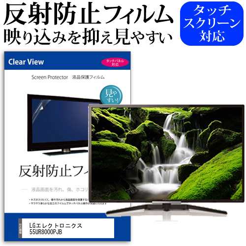 LGエレクトロニクス 55UR8000PJB [55インチ] 反射防止 液晶保護フィルム 液晶TV メール便送料無料