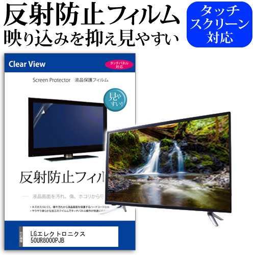 LGエレクトロニクス 50UR8000PJB [50インチ] 反射防止 液晶保護フィルム 液晶TV メール便送料無料