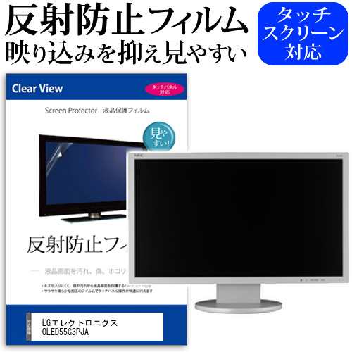 LGエレクトロニクス OLED55G3PJA [55インチ] 反射防止 液晶保護フィルム 液晶TV メール便送料無料