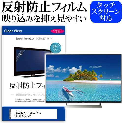 LGエレクトロニクス OLED55C3PJA [55インチ] 反射防止 液晶保護フィルム 液晶TV メール便送料無料