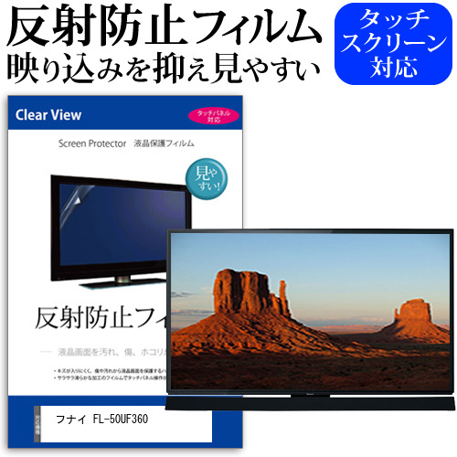 フナイ FL-50UF360 [50インチ] 反射防止 液晶保護フィルム 液晶TV メール便送料無料の通販は 10,450円