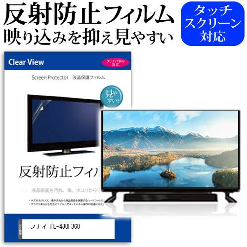 フナイ FL-43UF360 [43インチ] 反射防止 液晶保護フィルム 液晶TV