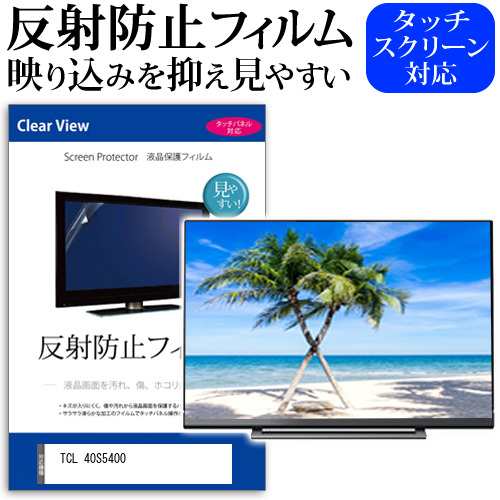 TCL 40S5400 [40インチ] 反射防止 液晶保護フィルム 液晶TV メール便送料無料