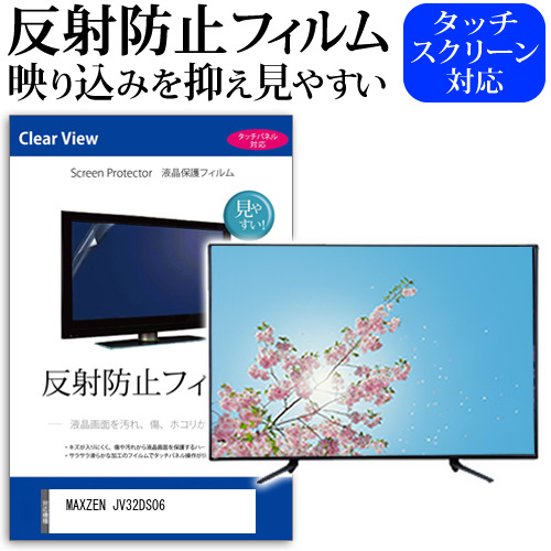 MAXZEN JV32DS06 [32インチ] 反射防止 液晶保護フィルム 液晶TV メール便送料無料の通販は 5,322円