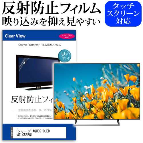 シャープ AQUOS OLED 4T-C55FQ1 [55インチ] 反射防止 液晶保護フィルム 液晶TV メール便送料無料