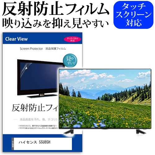 ハイセンス 55U85H [55インチ] 反射防止 液晶保護フィルム 液晶TV メール便送料無料