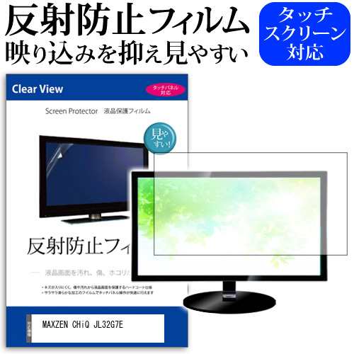 MAXZEN CHiQ JL32G7E [32インチ] 反射防止 液晶保護フィルム 液晶TV メール便送料無料の通販は