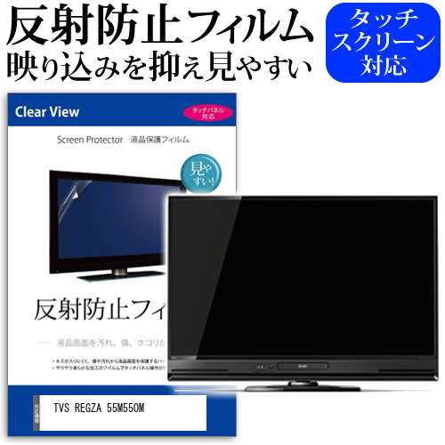 TVS REGZA 55M550M [55インチ] 反射防止 液晶保護フィルム 液晶TV メール便送料無料