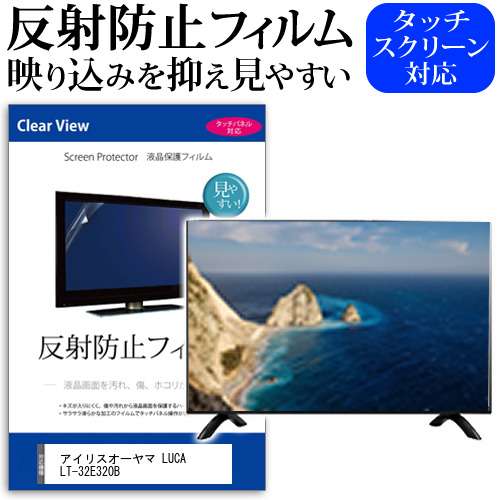 アイリスオーヤマ LUCA LT-32E320B [32インチ] 反射防止 液晶保護フィルム 液晶TV メール便送料無料の通販は 6,490円
