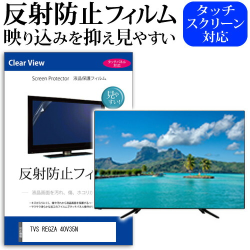 TVS REGZA 40V35N [40インチ] 保護 フィルム カバー シート 反射防止 ノングレア テレビ用 液晶保護フィルム メール便送料無料 互換品