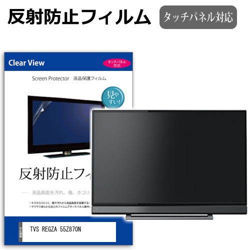 TVS REGZA 55Z870N [55インチ] 反射防止 液晶保護フィルム 液晶TV メール便送料無料