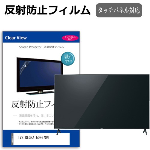 TVS REGZA 50Z670N [50インチ] 反射防止 液晶保護フィルム 液晶TV メール便送料無料