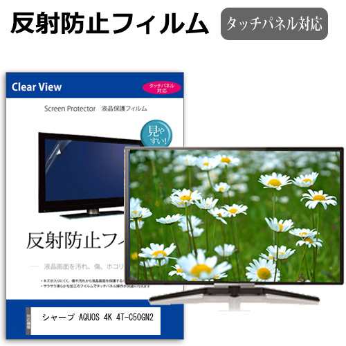 シャープ AQUOS 4K 4T-C50GN2 [50インチ] 反射防止 液晶保護フィルム 液晶TV メール便送料無料