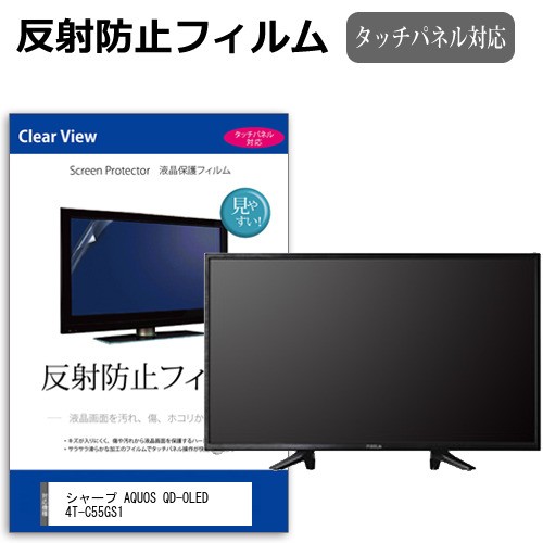 シャープ AQUOS QD-OLED 4T-C55GS1 [55インチ] 反射防止 液晶保護フィルム 液晶TV メール便送料無料