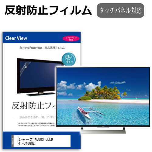 シャープ AQUOS OLED 4T-C48GQ2 [48インチ] 反射防止 液晶保護フィルム 液晶TV メール便送料無料の通販は 10,010円