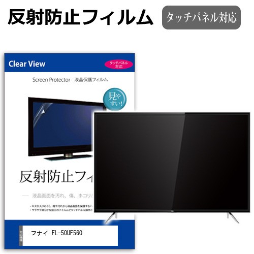 フナイ FL-50UF560 [50インチ] 反射防止 液晶保護フィルム 液晶TV メール便送料無料