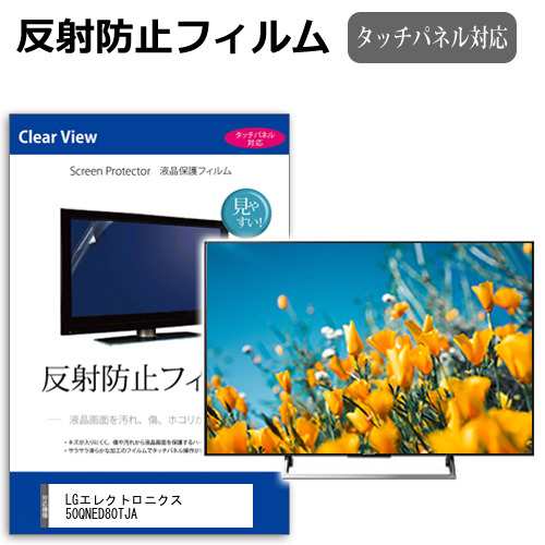 LGエレクトロニクス 50QNED80TJA [50インチ] 反射防止 液晶保護フィルム 液晶TV メール便送料無料